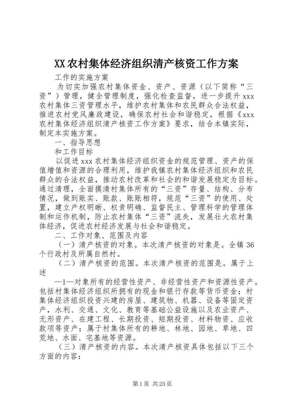 XX农村集体经济组织清产核资工作实施方案_第1页