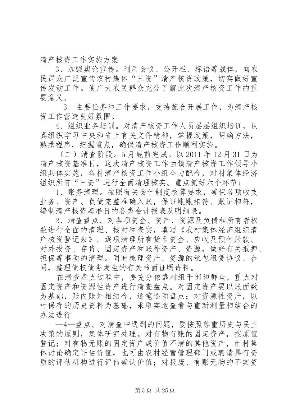 XX农村集体经济组织清产核资工作实施方案_第3页