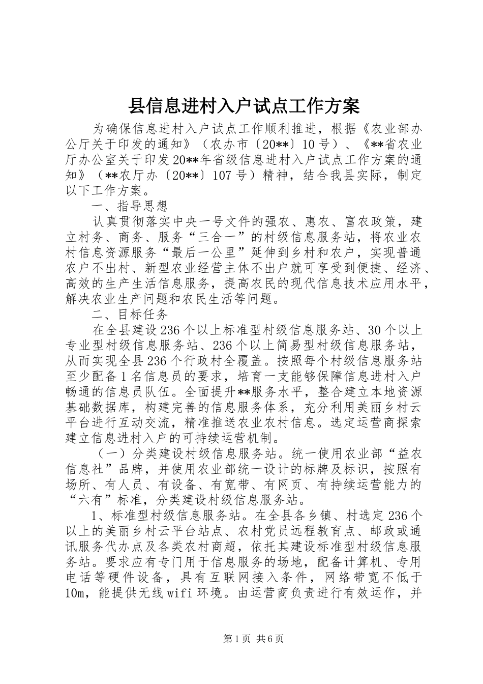 县信息进村入户试点工作实施方案_第1页