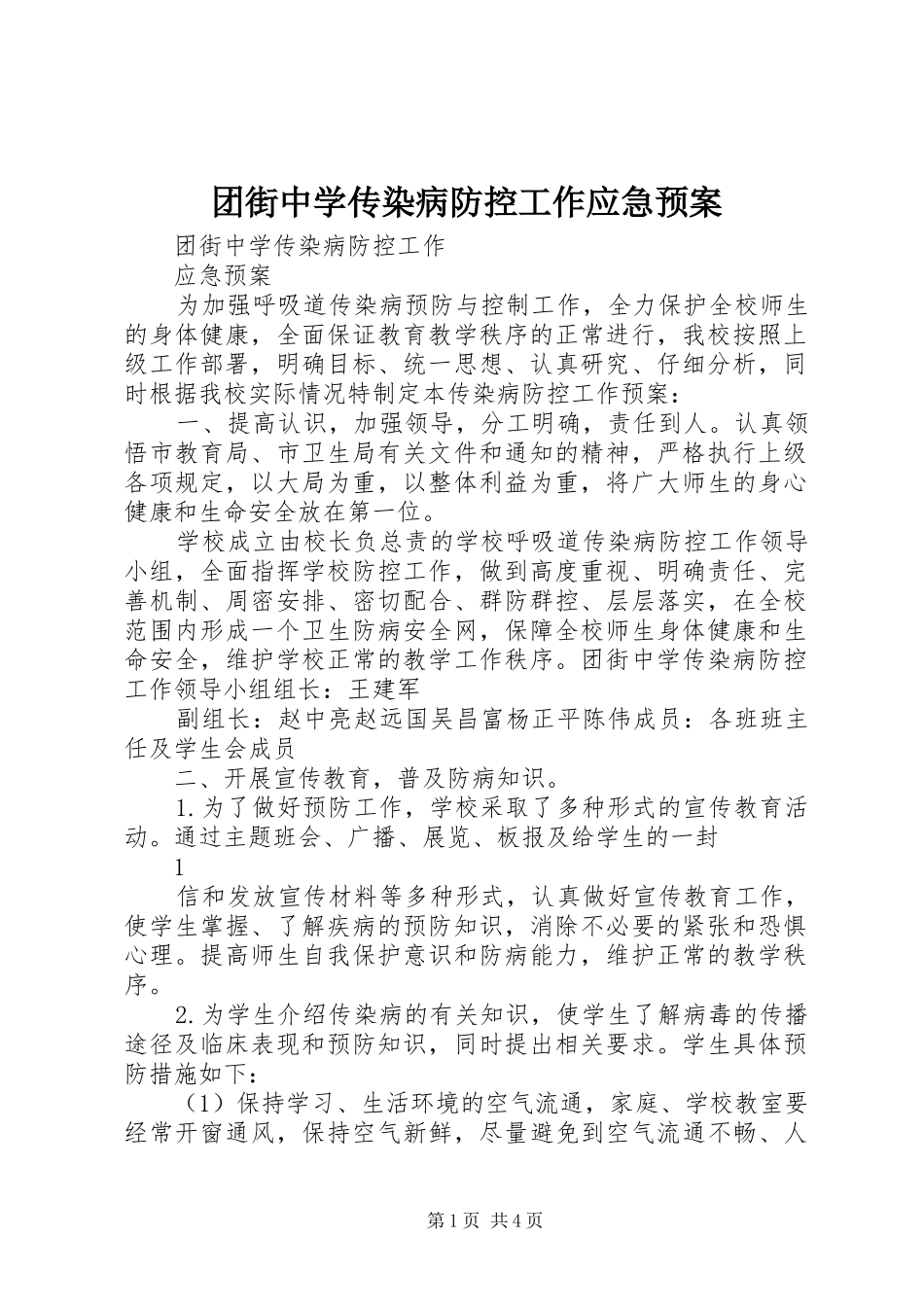 团街中学传染病防控工作应急处置预案_第1页