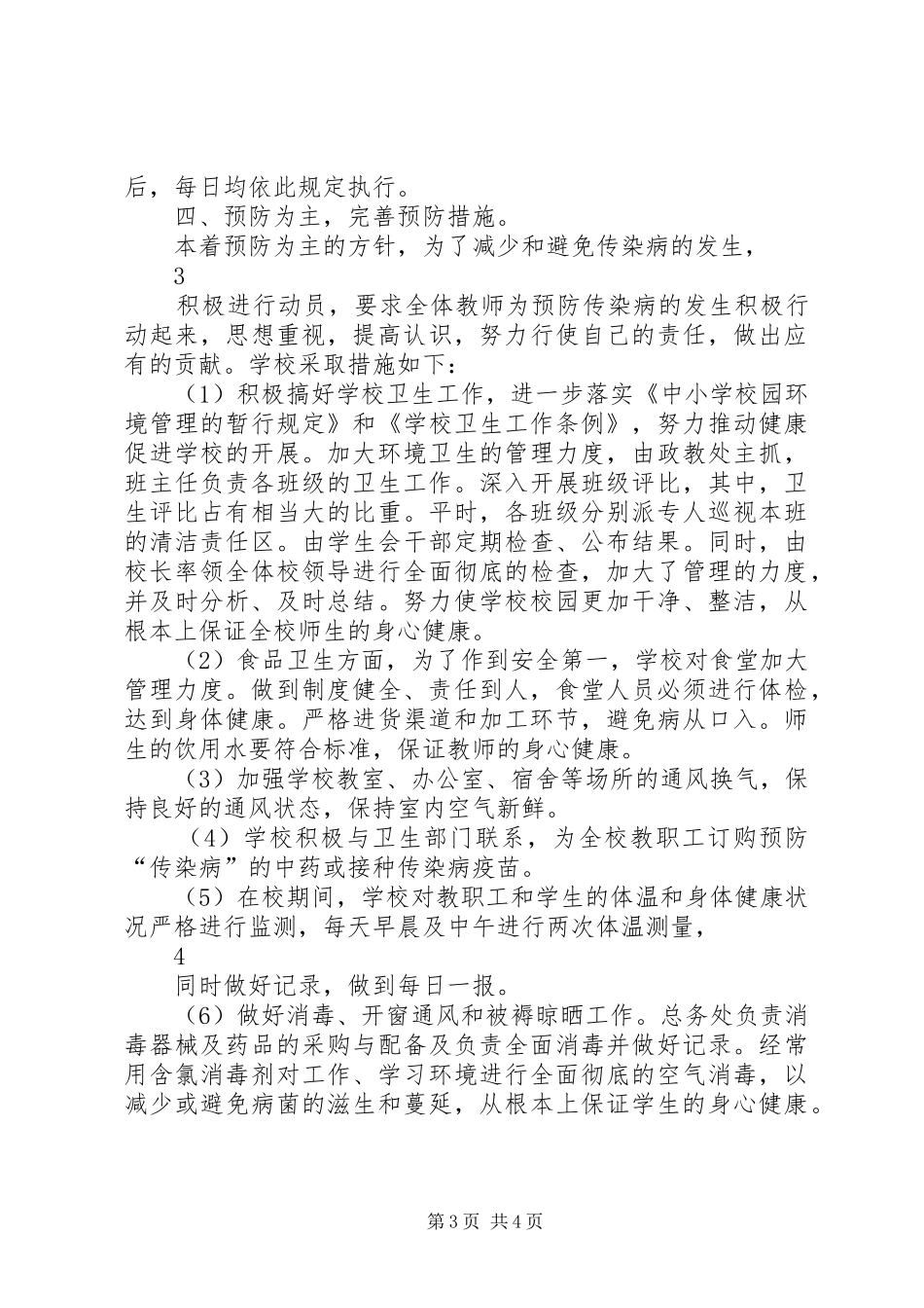团街中学传染病防控工作应急处置预案_第3页