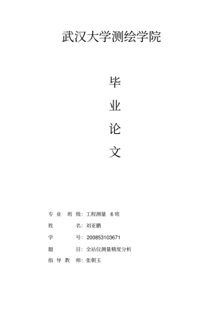 全站仪测量精度分析