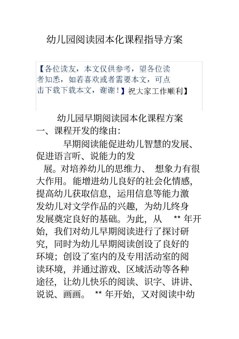 幼儿园阅读园本化课程指导方案_第1页