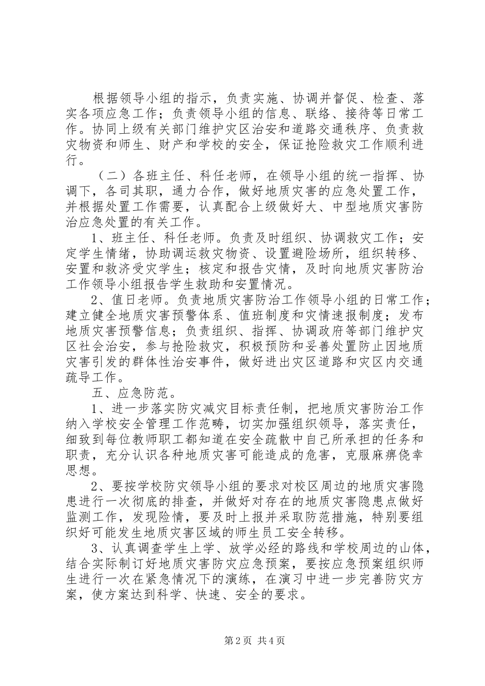 防地质灾害工作应急处理预案_第2页