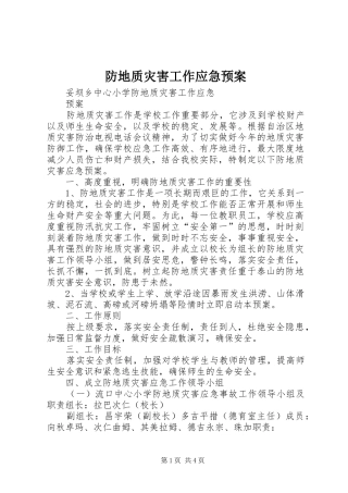 防地质灾害工作应急处理预案