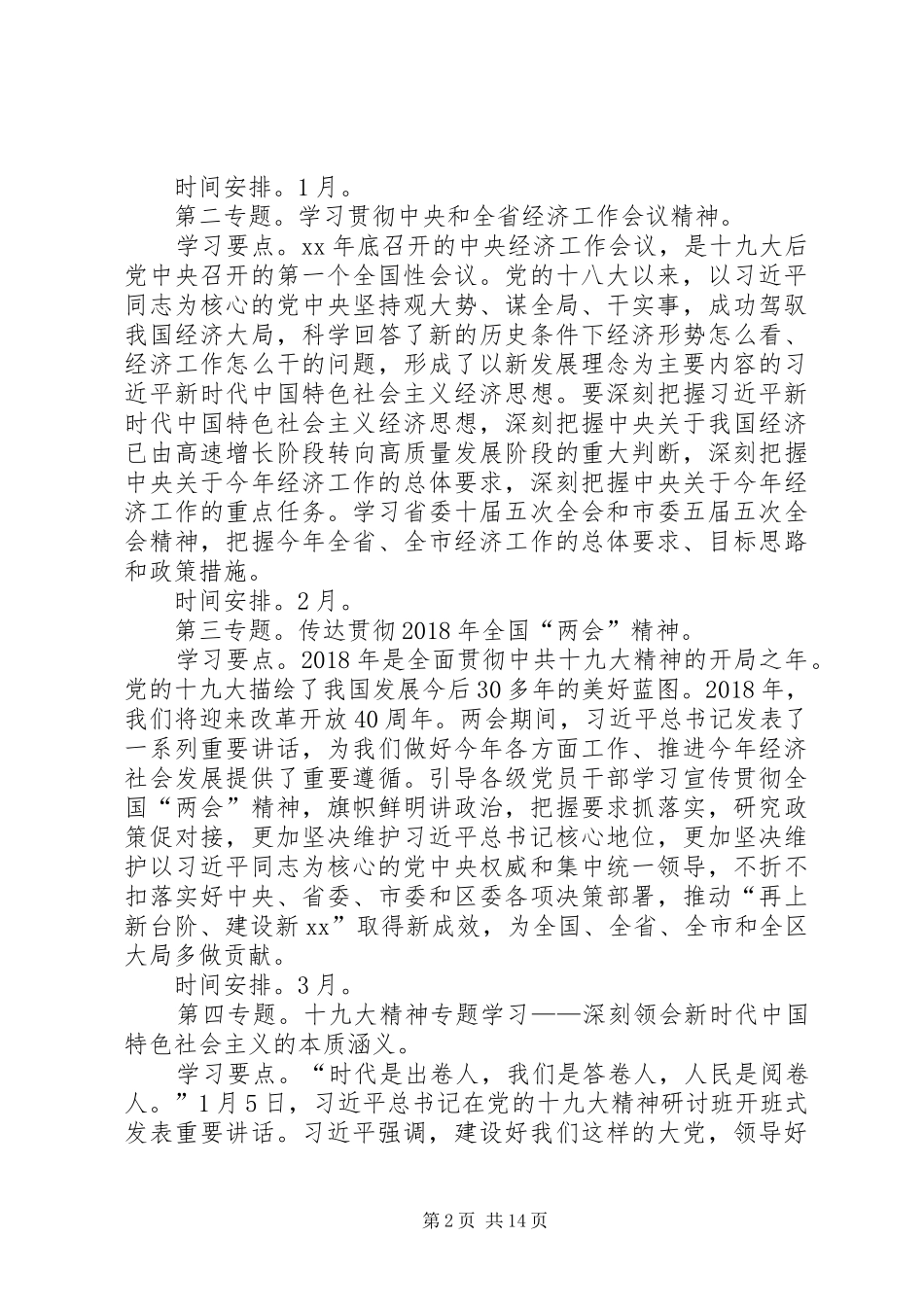 XX年乡党委中心组专题学习活动实施方案_第2页