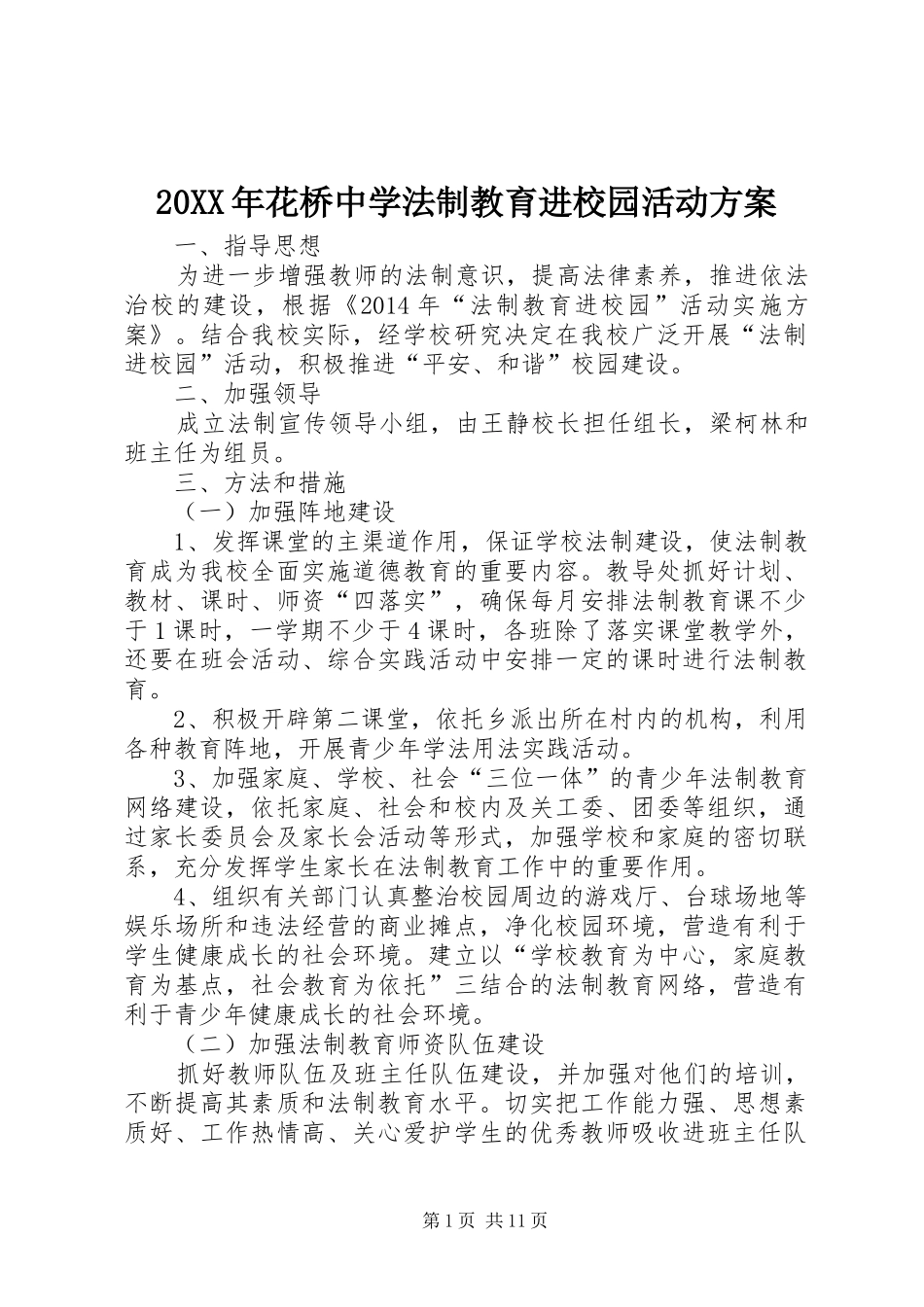 XX年花桥中学法制教育进校园活动实施方案_第1页
