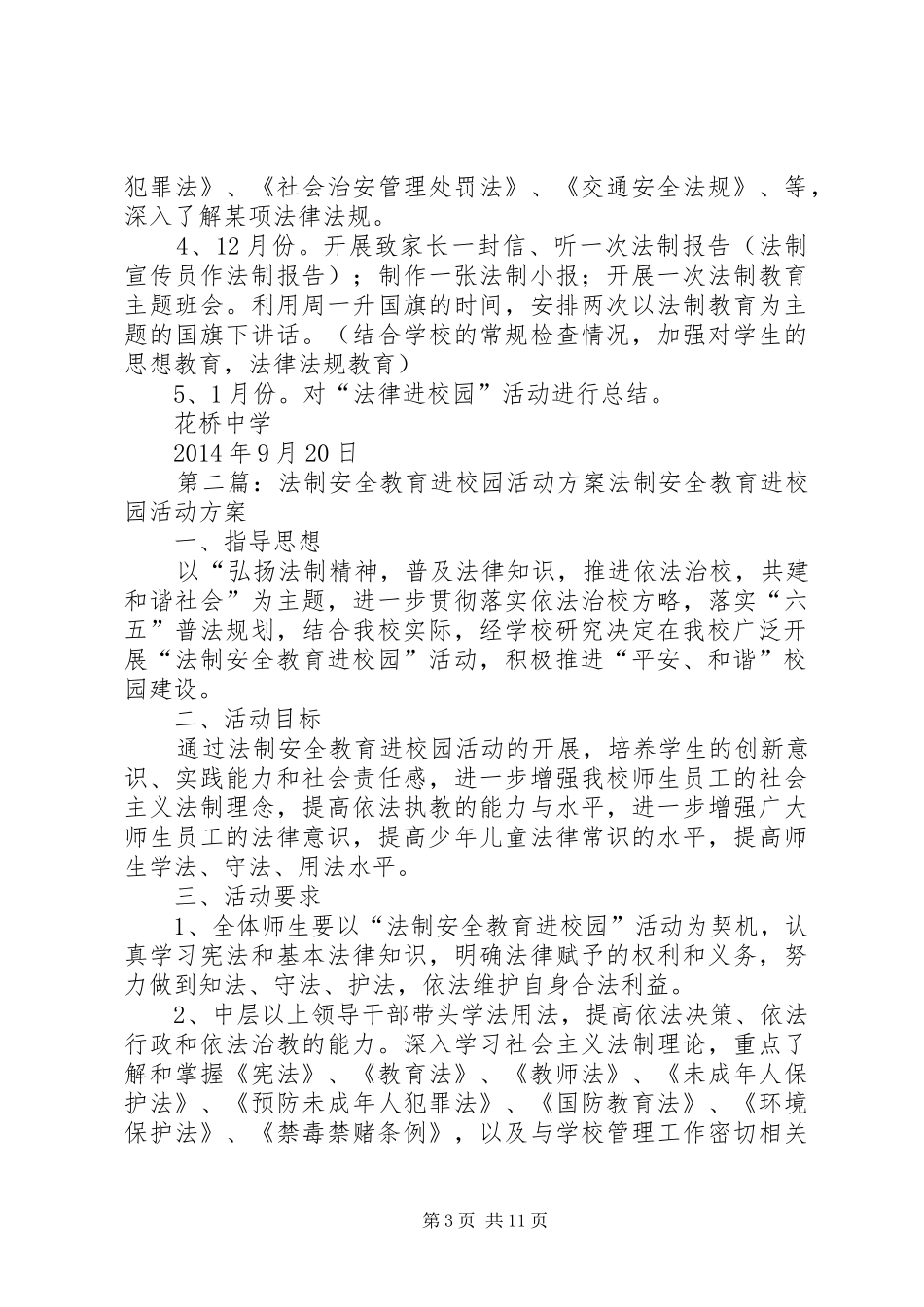 XX年花桥中学法制教育进校园活动实施方案_第3页