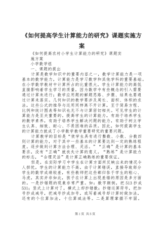 《如何提高学生计算能力的研究》课题方案