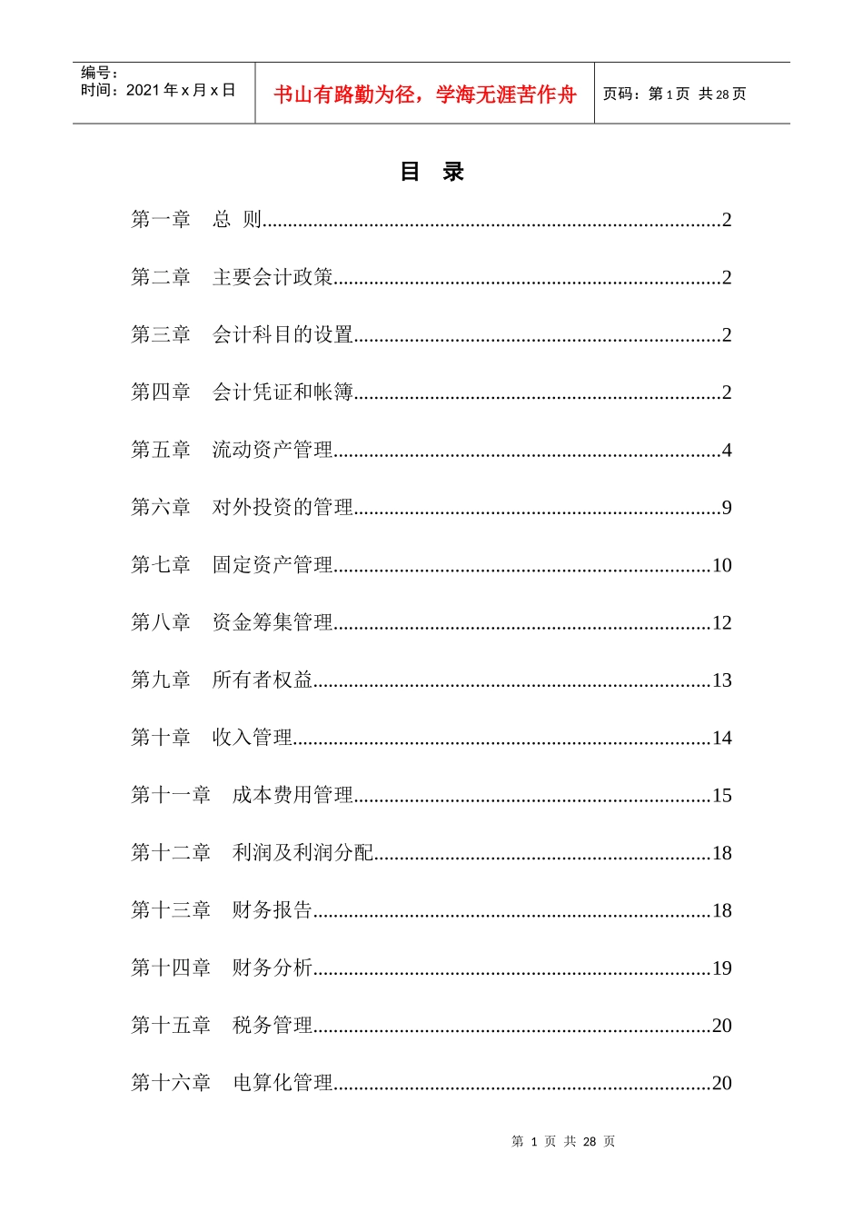 某公司财务管理制度汇编(doc 25页)_第2页