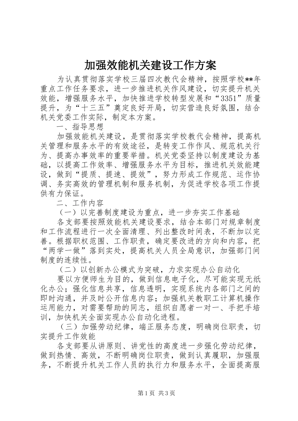 加强效能机关建设工作实施方案_第1页