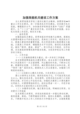加强效能机关建设工作实施方案