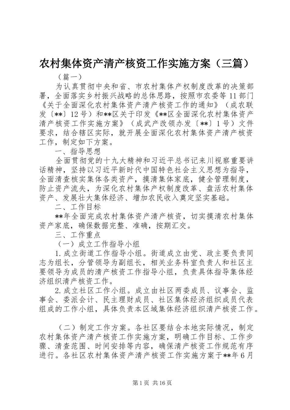 农村集体资产清产核资工作方案（三篇）_第1页