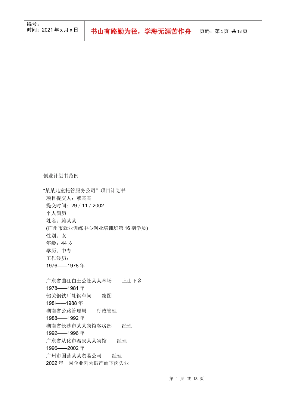 某儿童托管服务公司项目创业计划书_第1页