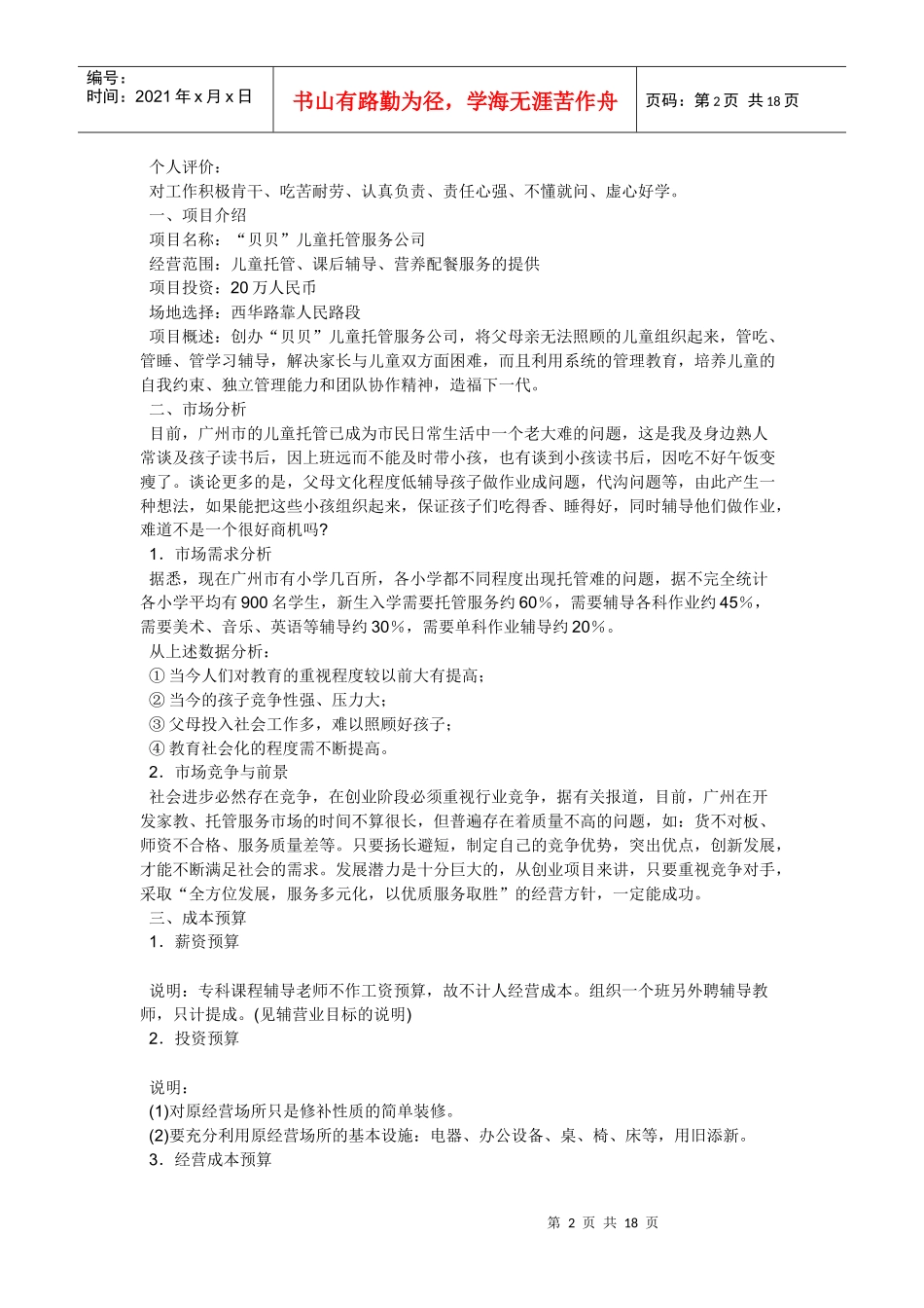 某儿童托管服务公司项目创业计划书_第2页