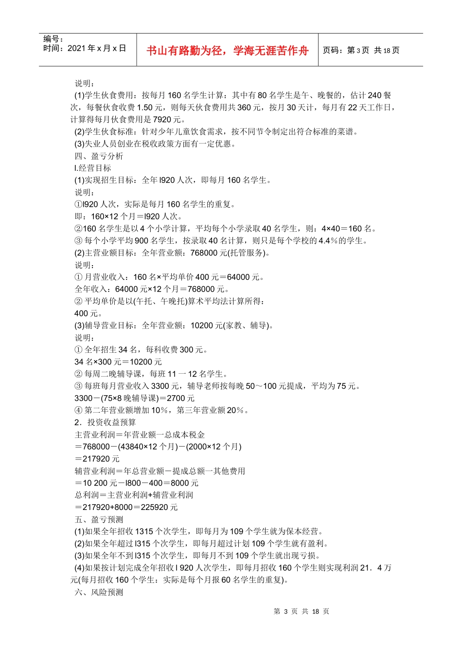 某儿童托管服务公司项目创业计划书_第3页