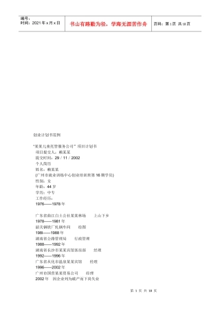 某儿童托管服务公司项目创业计划书