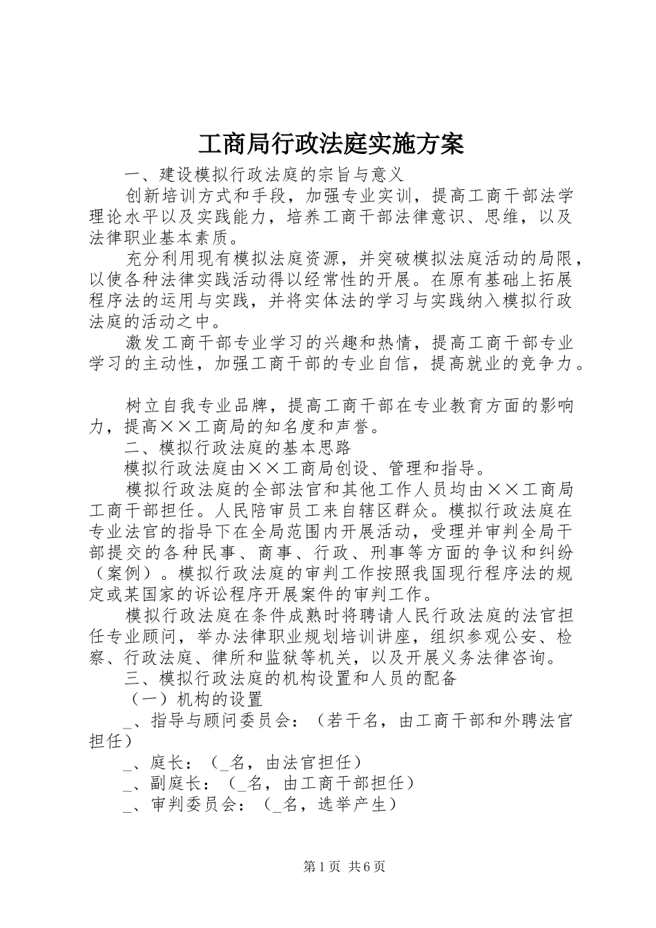 工商局行政法庭方案_第1页