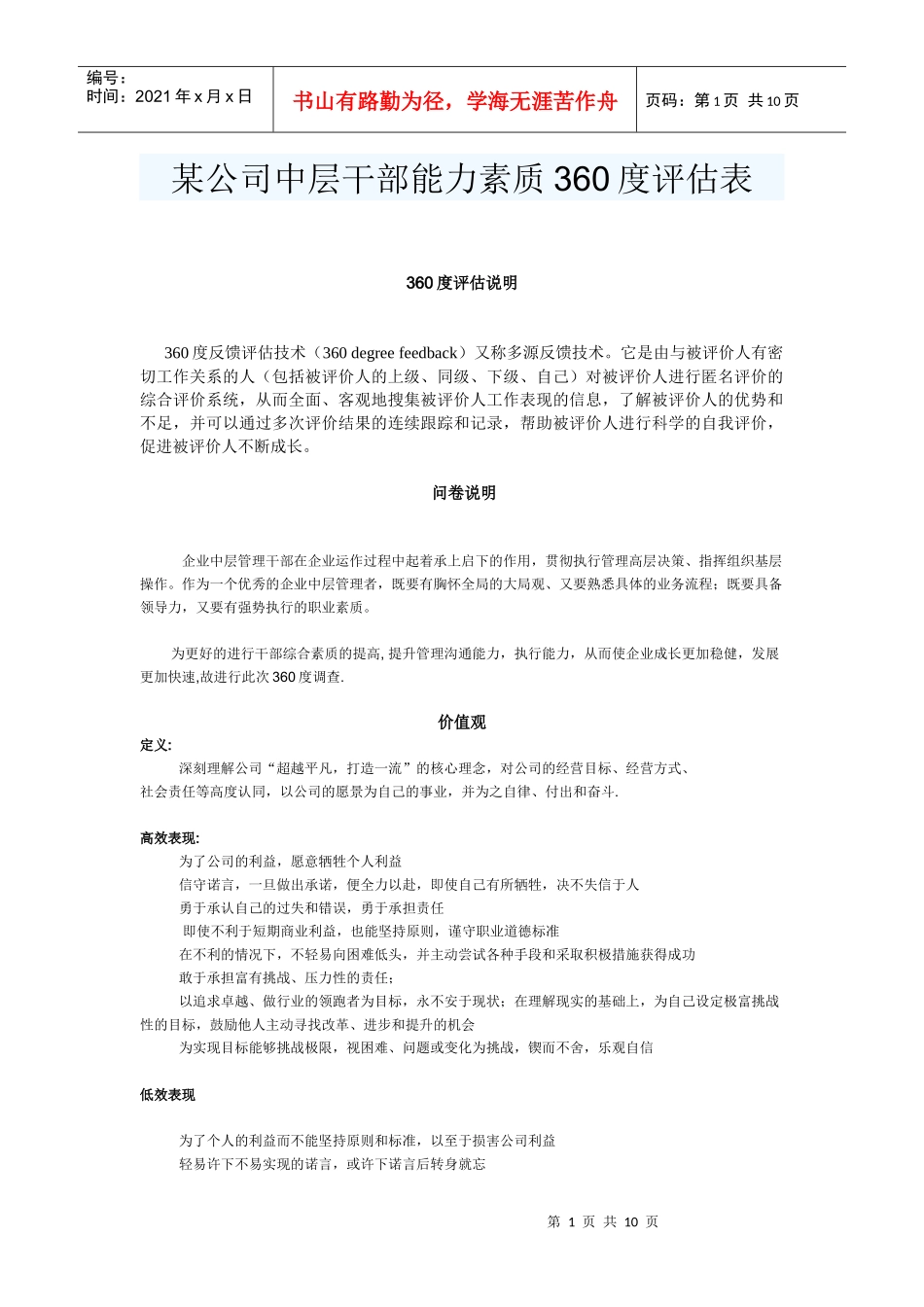 某公司中层干部能力素质评估表_第1页
