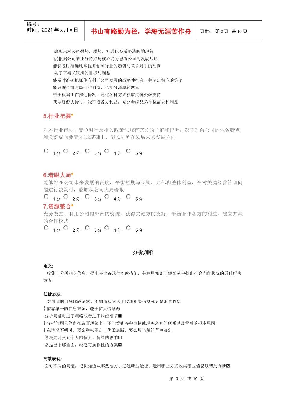 某公司中层干部能力素质评估表_第3页