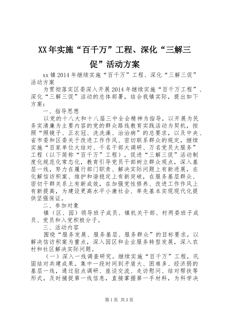 XX年实施“百千万”工程、深化“三解三促”活动方案_第1页