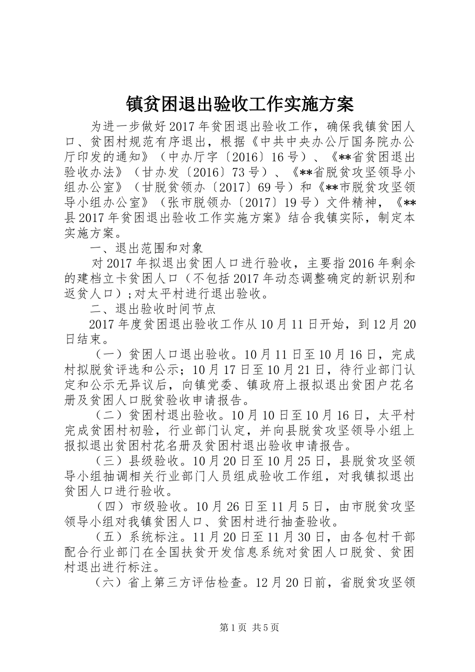 镇贫困退出验收工作方案_第1页