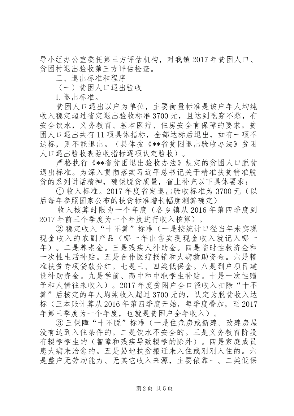 镇贫困退出验收工作方案_第2页