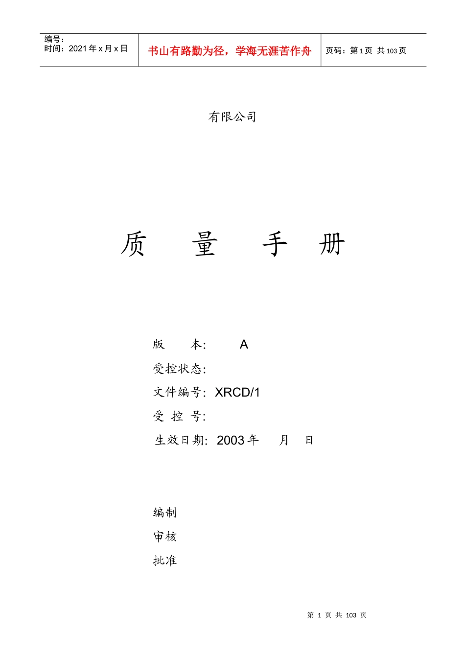 某公司质量手册--一町食品_第1页