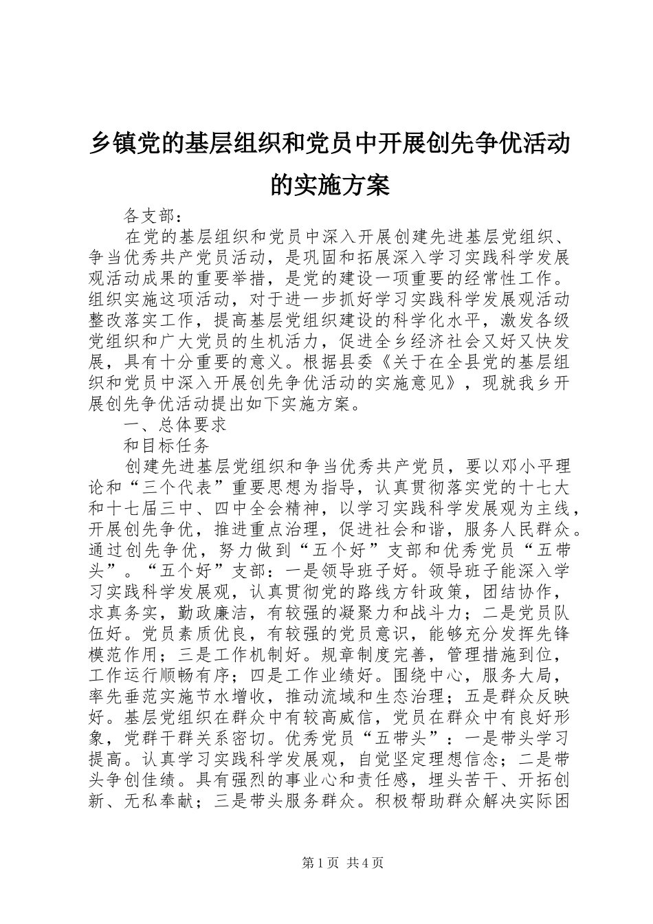 乡镇党的基层组织和党员中开展创先争优活动的方案_第1页