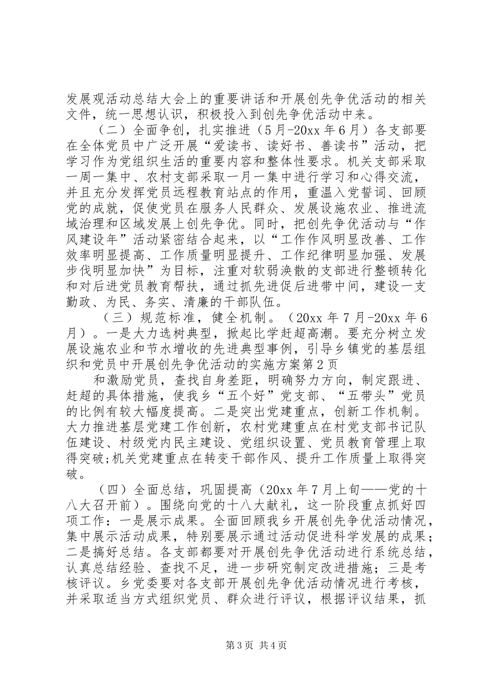 乡镇党的基层组织和党员中开展创先争优活动的方案_第3页