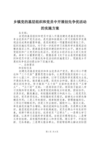 乡镇党的基层组织和党员中开展创先争优活动的方案