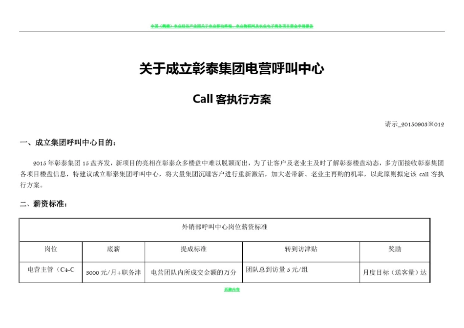 彰泰集团呼叫中心call客执行方案-(参照绿地机制调整1)_第1页