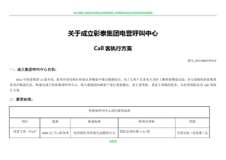 彰泰集团呼叫中心call客执行方案-(参照绿地机制调整1)