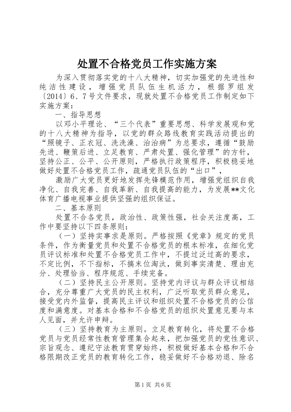 处置不合格党员工作方案_第1页