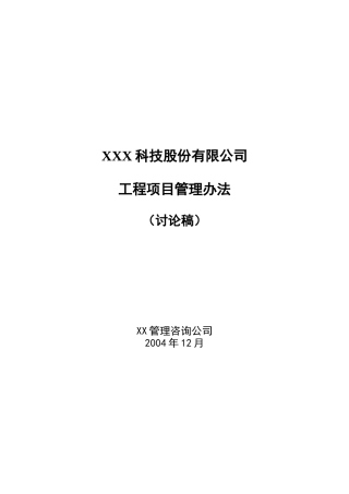 某公司工程项目成本管理制度