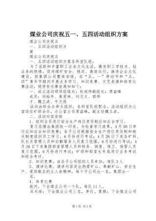 煤业公司庆祝五一、五四活动组织实施方案