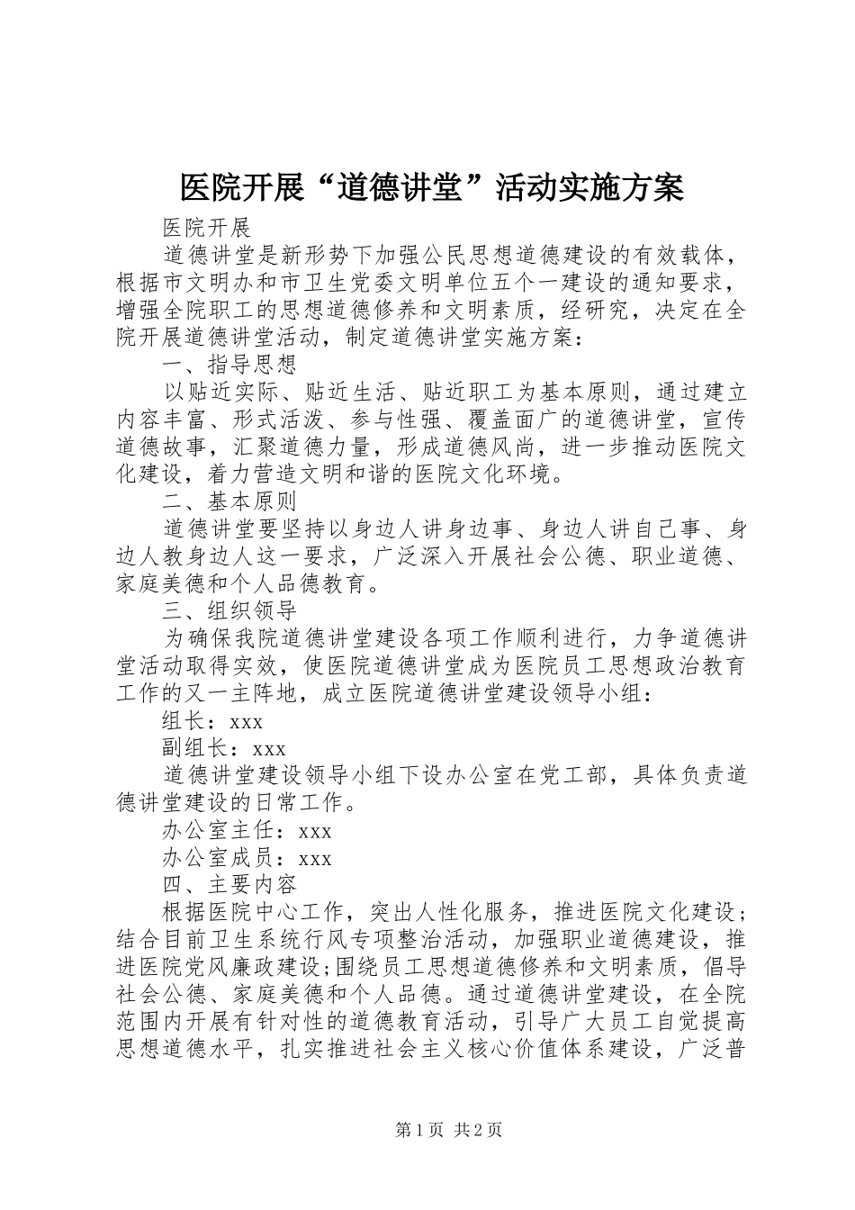 医院开展“道德讲堂”活动方案_第1页