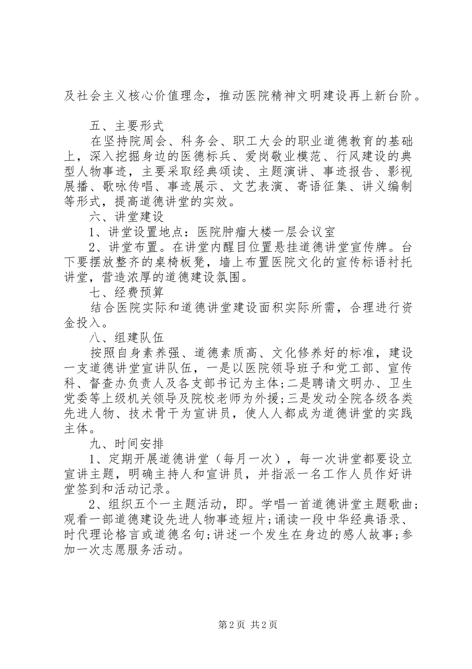 医院开展“道德讲堂”活动方案_第2页