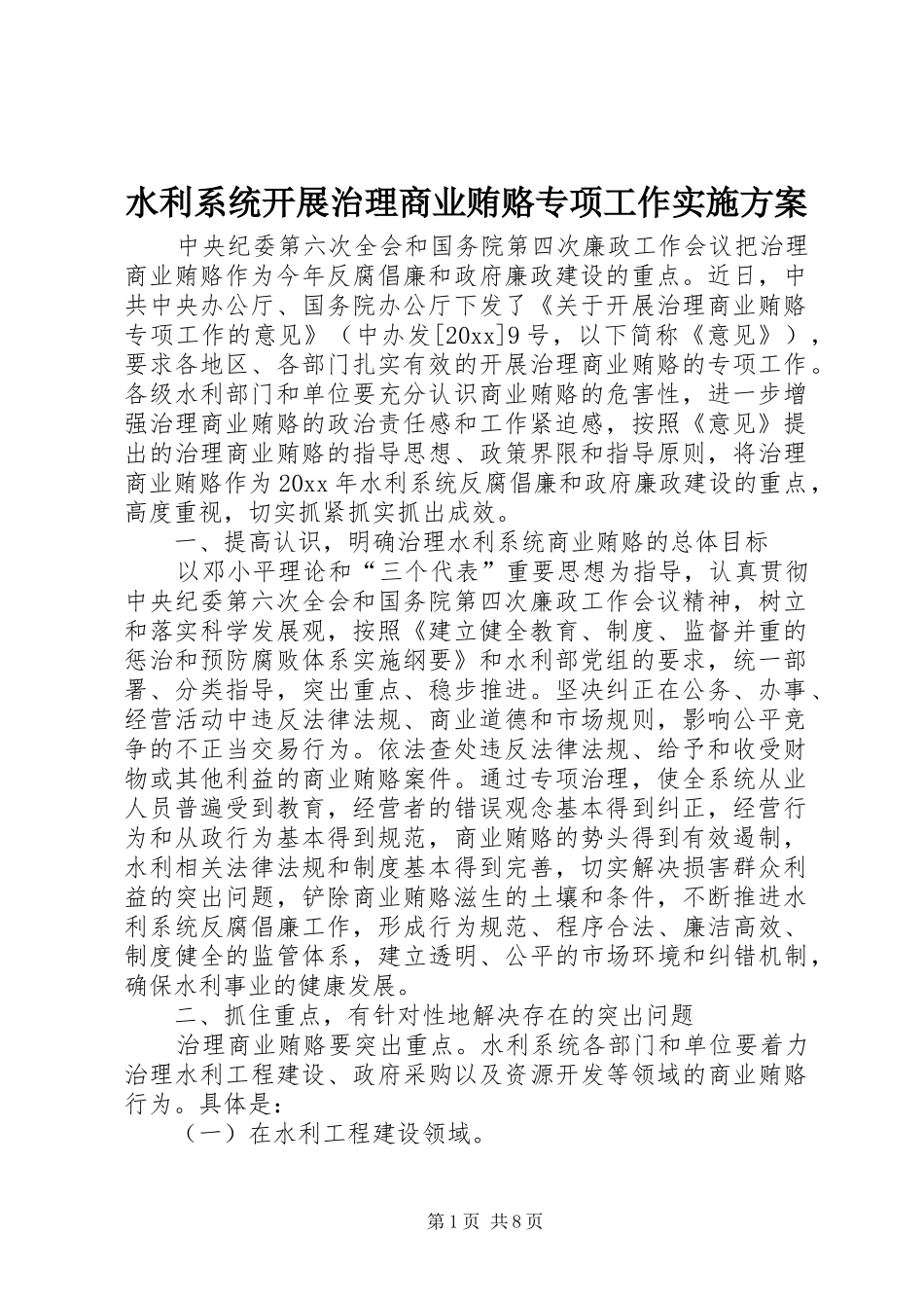 水利系统开展治理商业贿赂专项工作方案_第1页