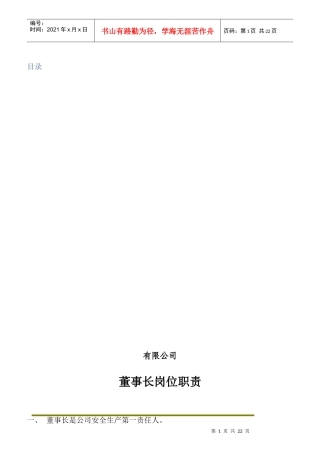 某公司董事长岗位职责概述