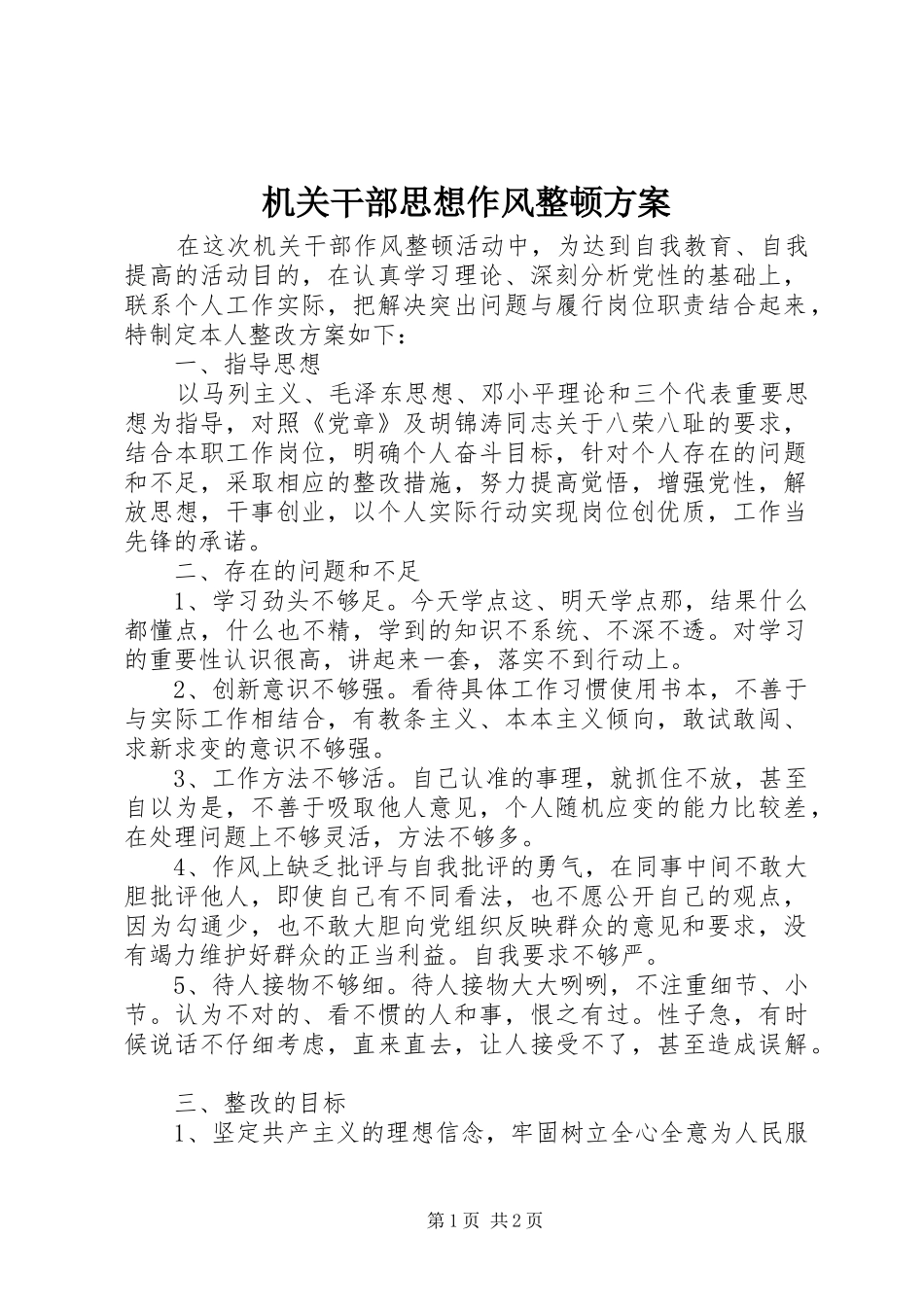 机关干部思想作风整顿实施方案_第1页