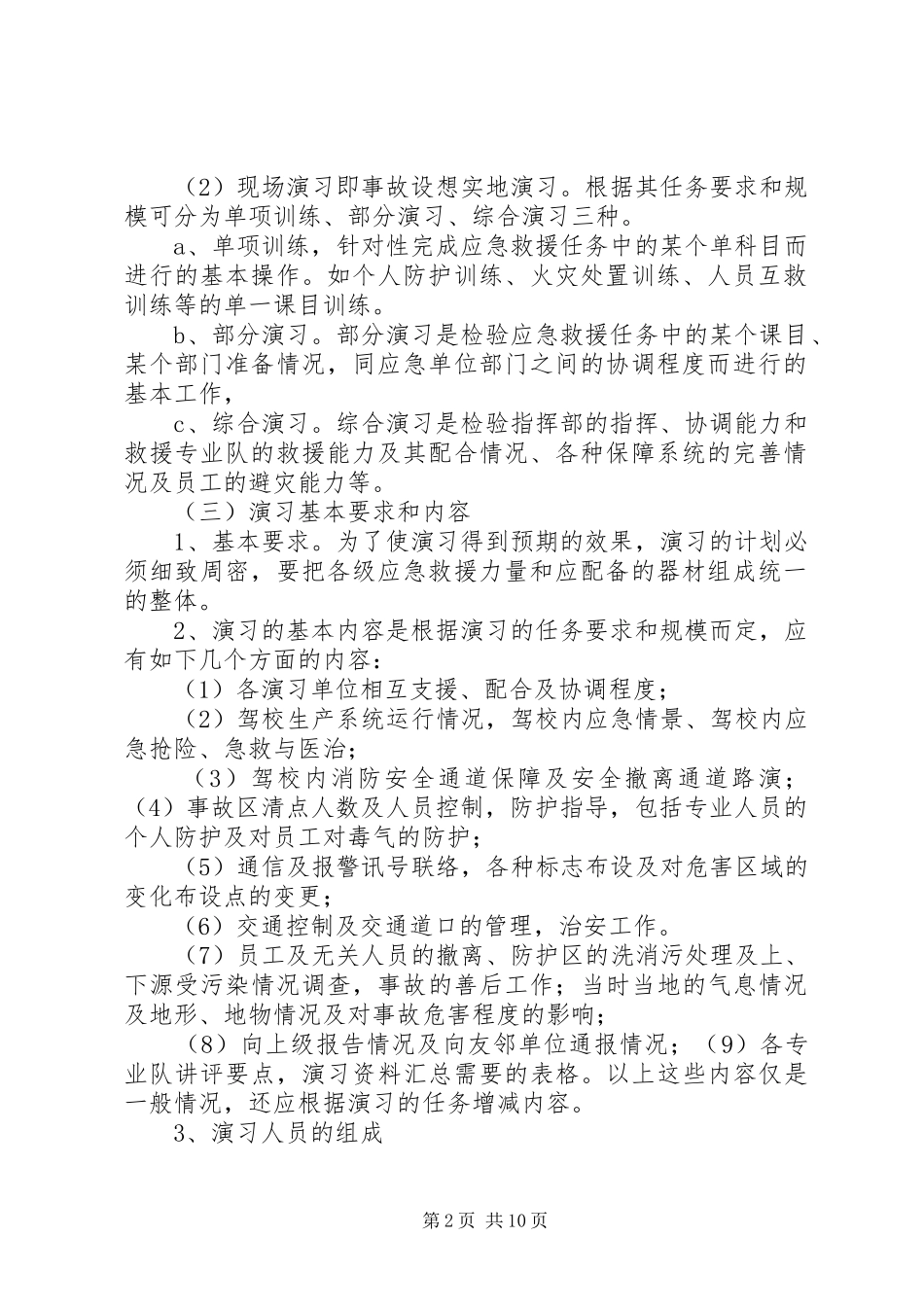 应急处置预案定期演练制度_第2页