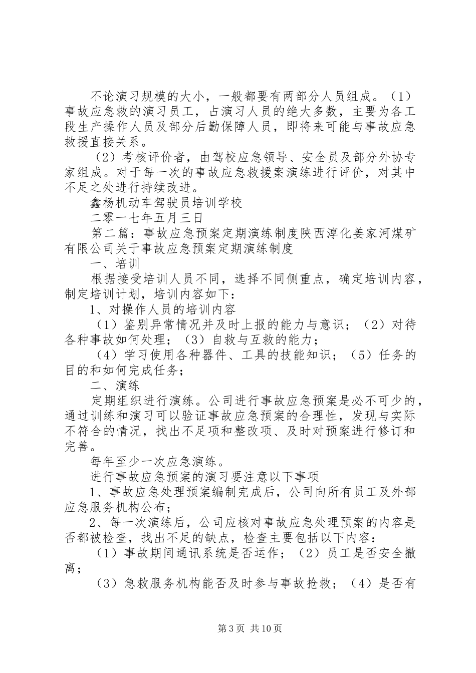 应急处置预案定期演练制度_第3页