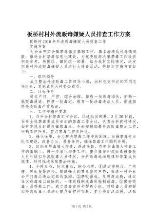 板桥村村外流贩毒嫌疑人员排查工作实施方案