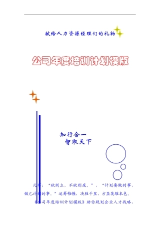 某公司年度企业培训计划模版