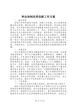 种业体制改革创新工作实施方案