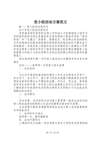 党小组活动实施方案范文