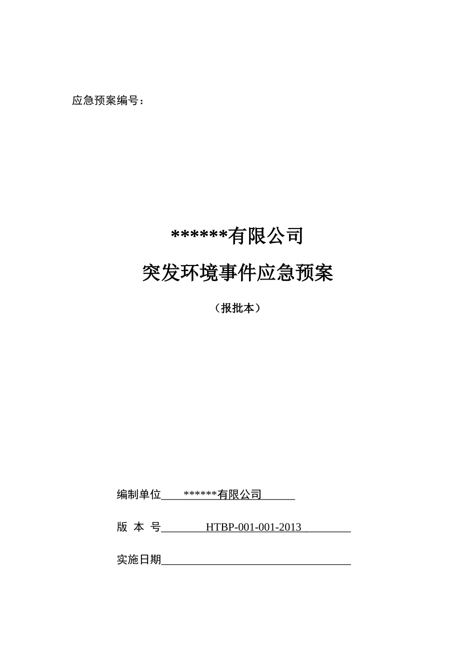 某公司突发环境事件应急预案(DOC 161页)_第1页