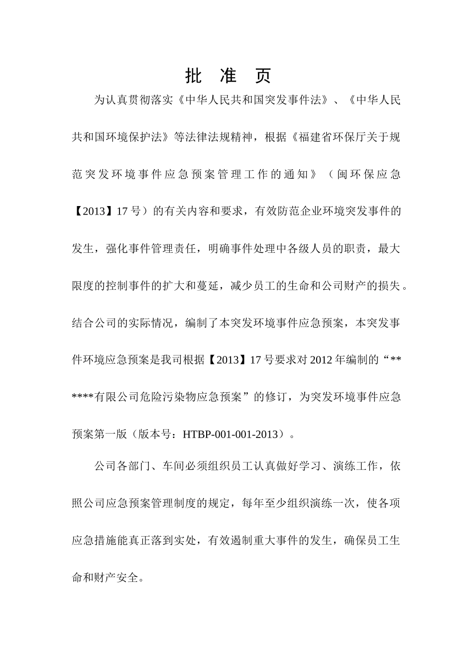 某公司突发环境事件应急预案(DOC 161页)_第2页