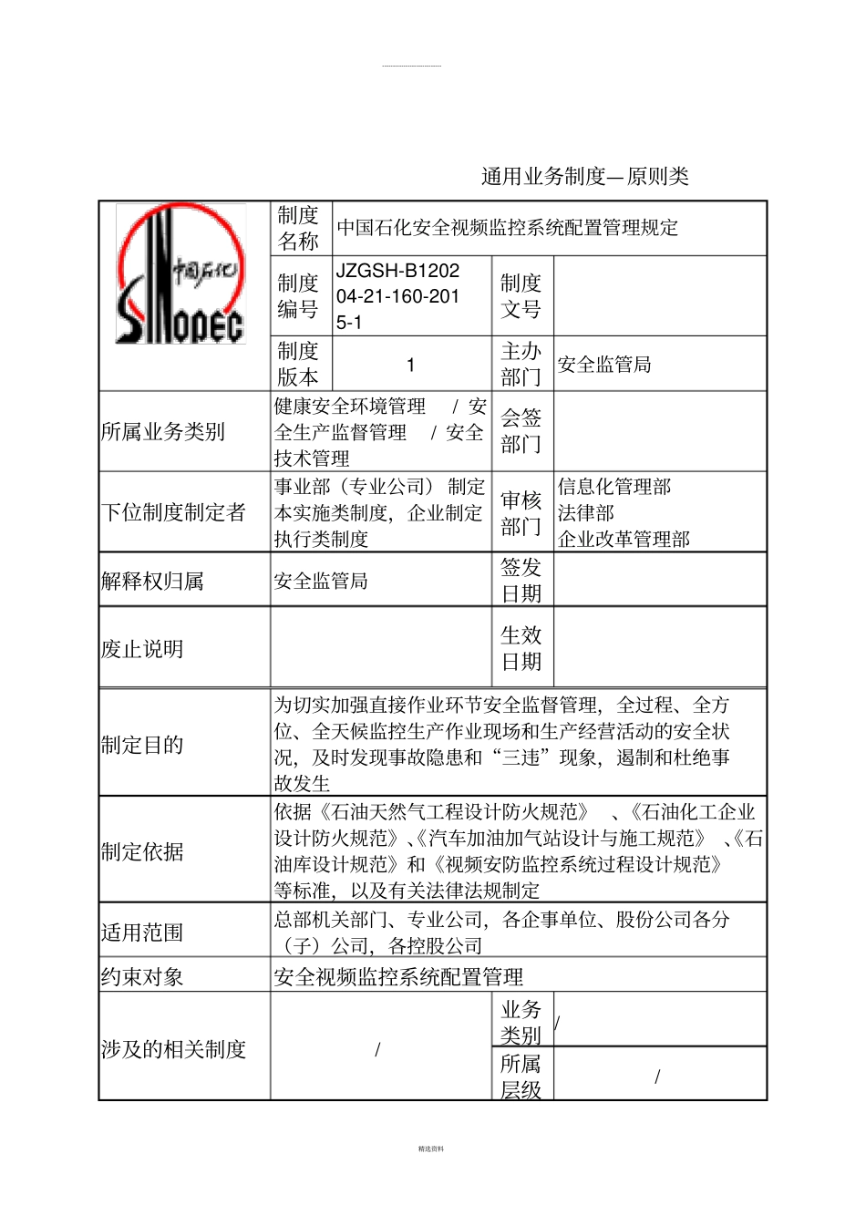 中国石化安全生产视频监控配置管理规定_第2页